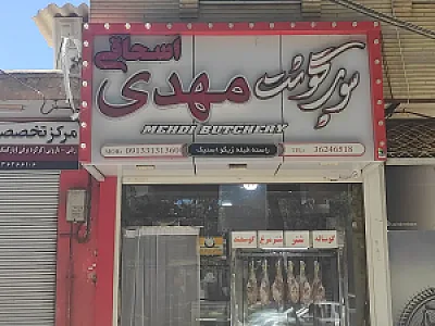 سوپر گوشت وقصابی مهدی