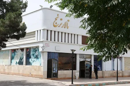 تالار پذیرایی ترنج