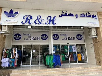پوشاک و کفش R&H
