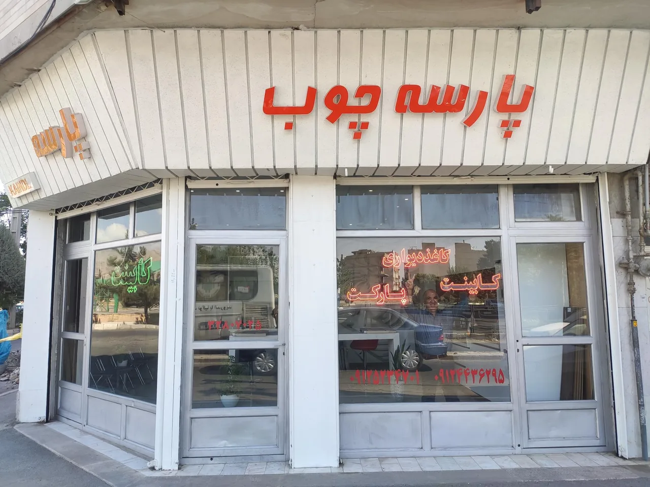 کابینت و دکوراسیون پارسه چوب