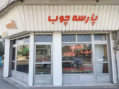 کابینت و دکوراسیون پارسه چوب