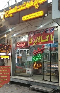 سوپر گوشت و مرغ حسینی