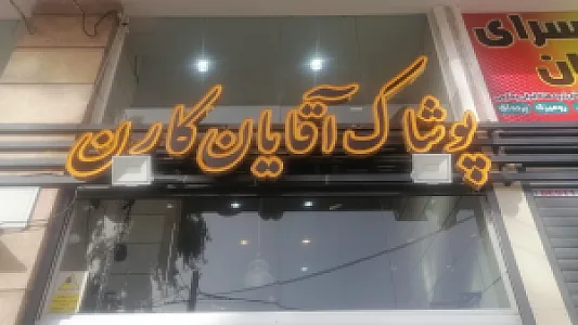 پوشاک آقایان کارن