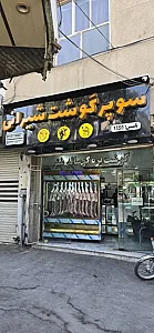 سوپر گوشت شیرانی