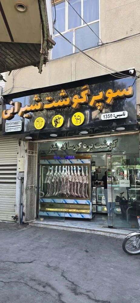 سوپر گوشت شیرانی