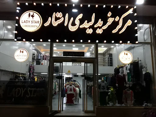 پوشاک زنانه لیدی استار