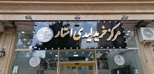 پوشاک زنانه لیدی استار - پوشاک زنانه در تبریز