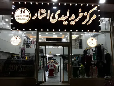 پوشاک زنانه لیدی استار