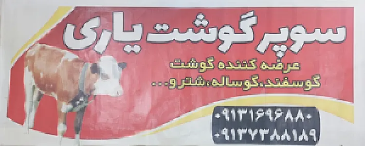 سوپر گوشت رسول یاری(عراقی)