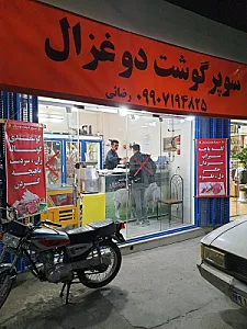 سوپر گوشت دو غزال