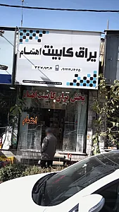 یراق کابینت اهتمام