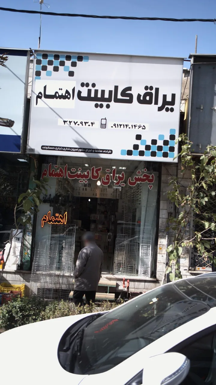 یراق کابینت اهتمام