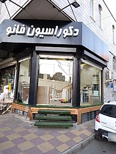 کابینت و دکوراسیون داخلی مازو