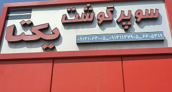 سوپر گوشت  یکتا