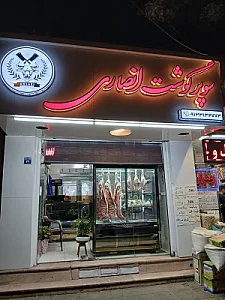 سوپر گوشت انصاری