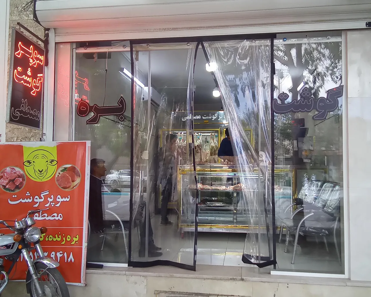 سوپر گوشت مصطفی - تصویر 2