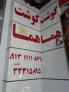قصابی بختیاری