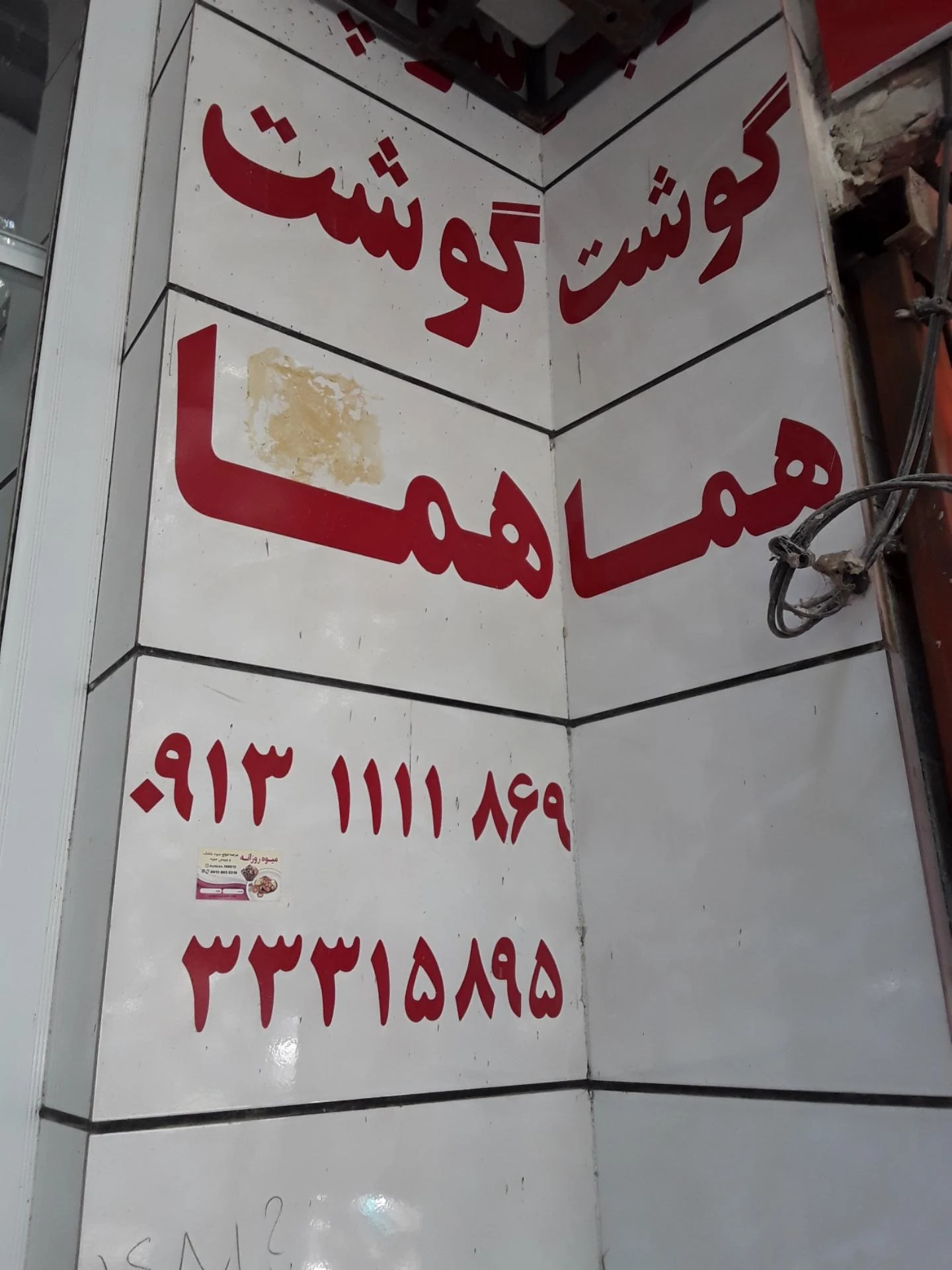 قصابی بختیاری