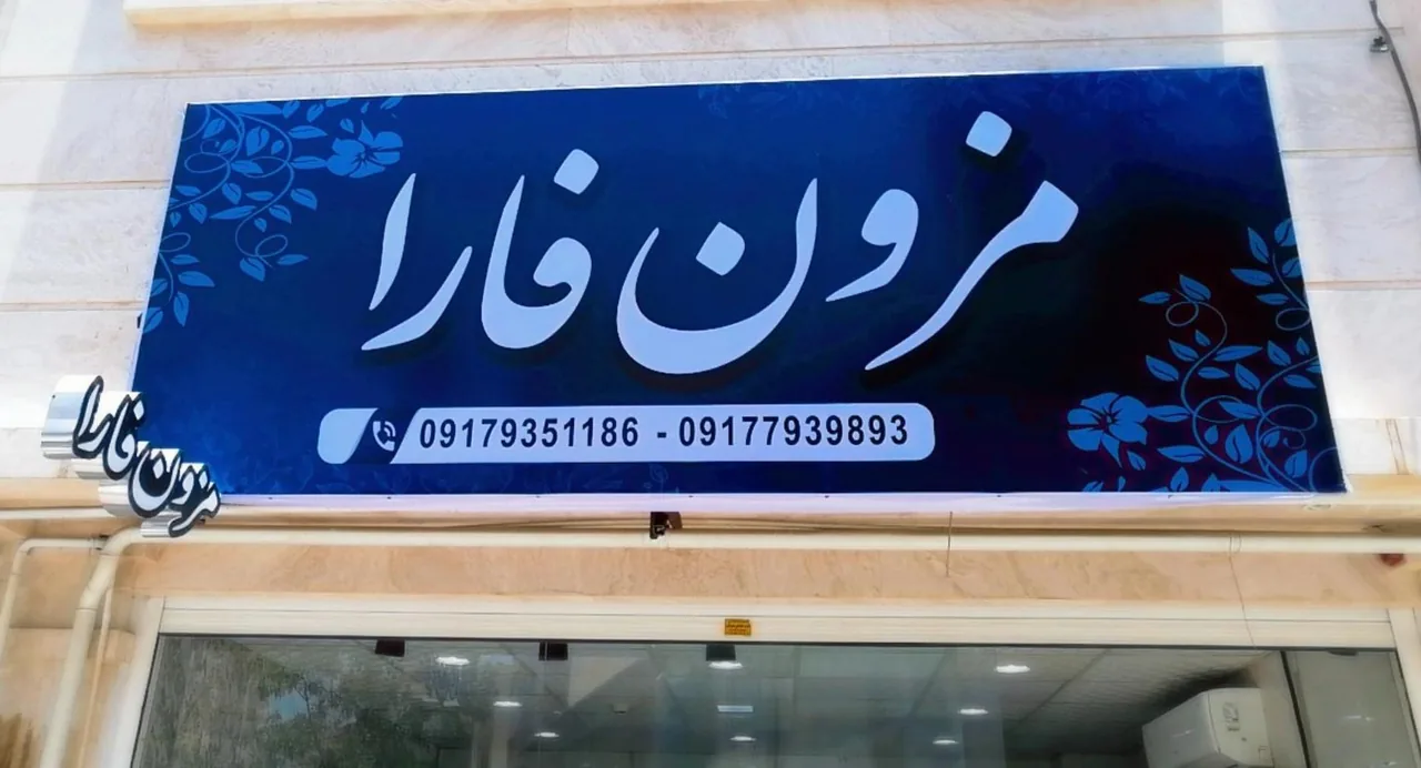 مزون فارا - تصویر 5