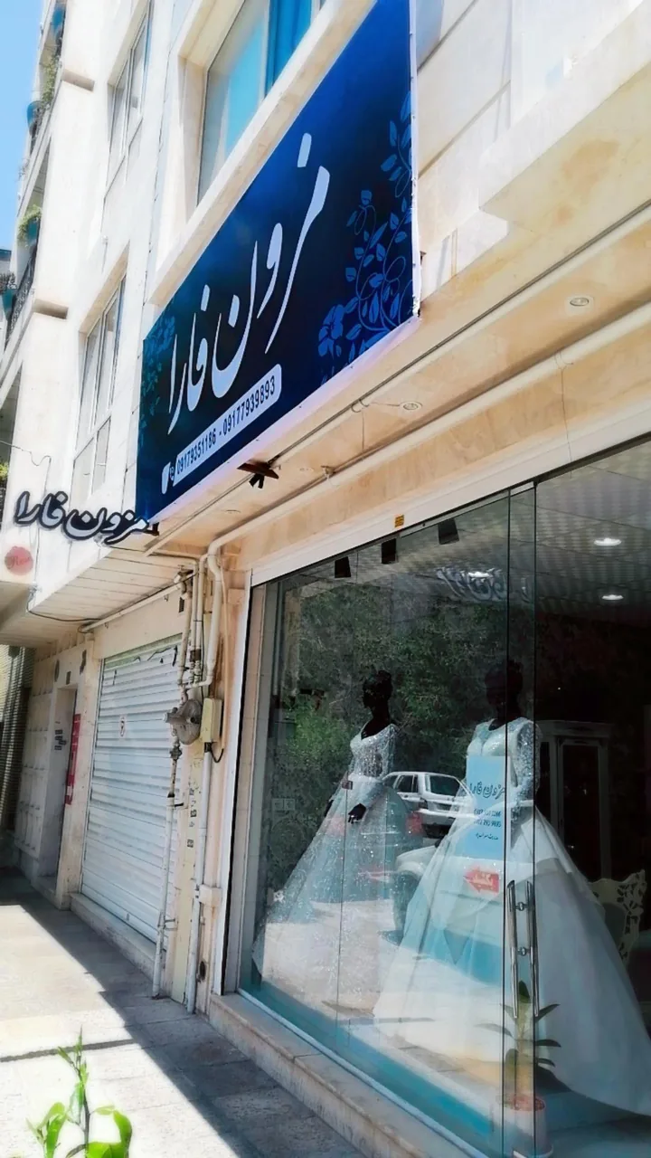 مزون فارا - تصویر 6