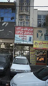 بورس ماشین آلات و پروفیل UPVC