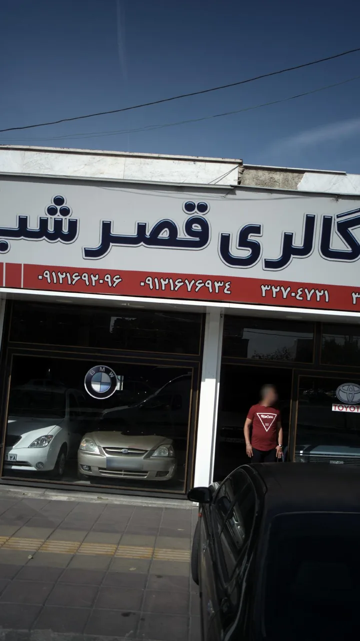 اتو گالری قصرشب