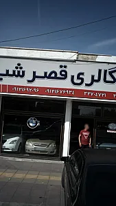 اتو گالری قصرشب
