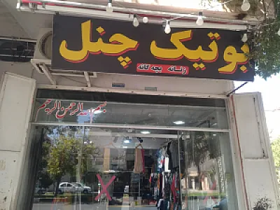 بوتیک چنل زنانه و بچه گانه لباس زیر