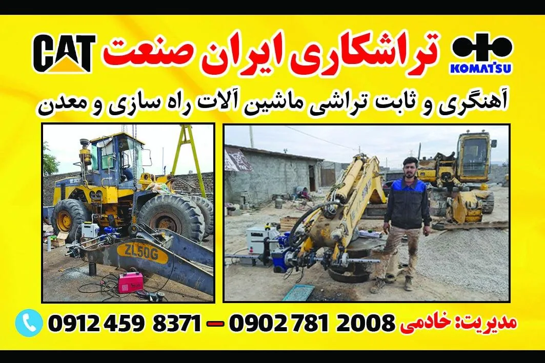 آهنگری و ثابت تراشی ماشین آلات راه سازی و معدن - تصویر 5
