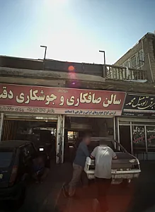سالن صافکاری و جوشکاری دقت