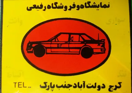 دفتر فروش خودرو