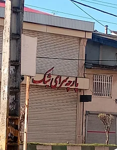 پارچه سرای شیک