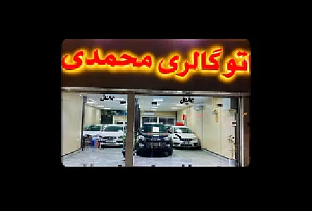 نمایشگاه خودرو محمدی (نقدو اقساط)