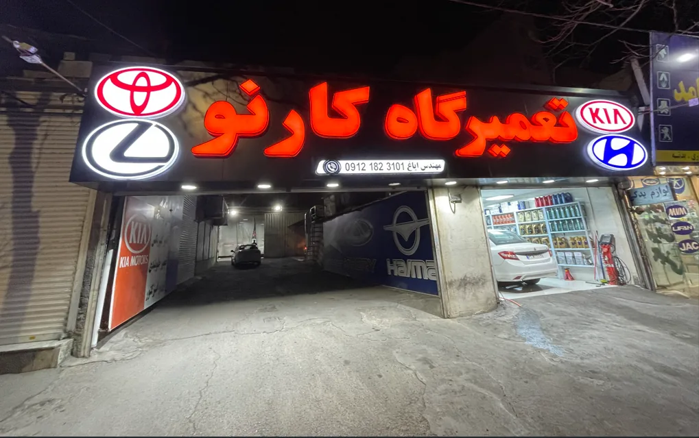 تعمیرگاه بزرگ کارنو - تصویر 2
