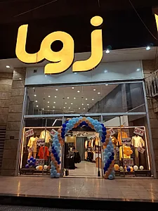 پوشاک زنانه زوما