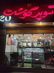 سوپر گوشت بیست