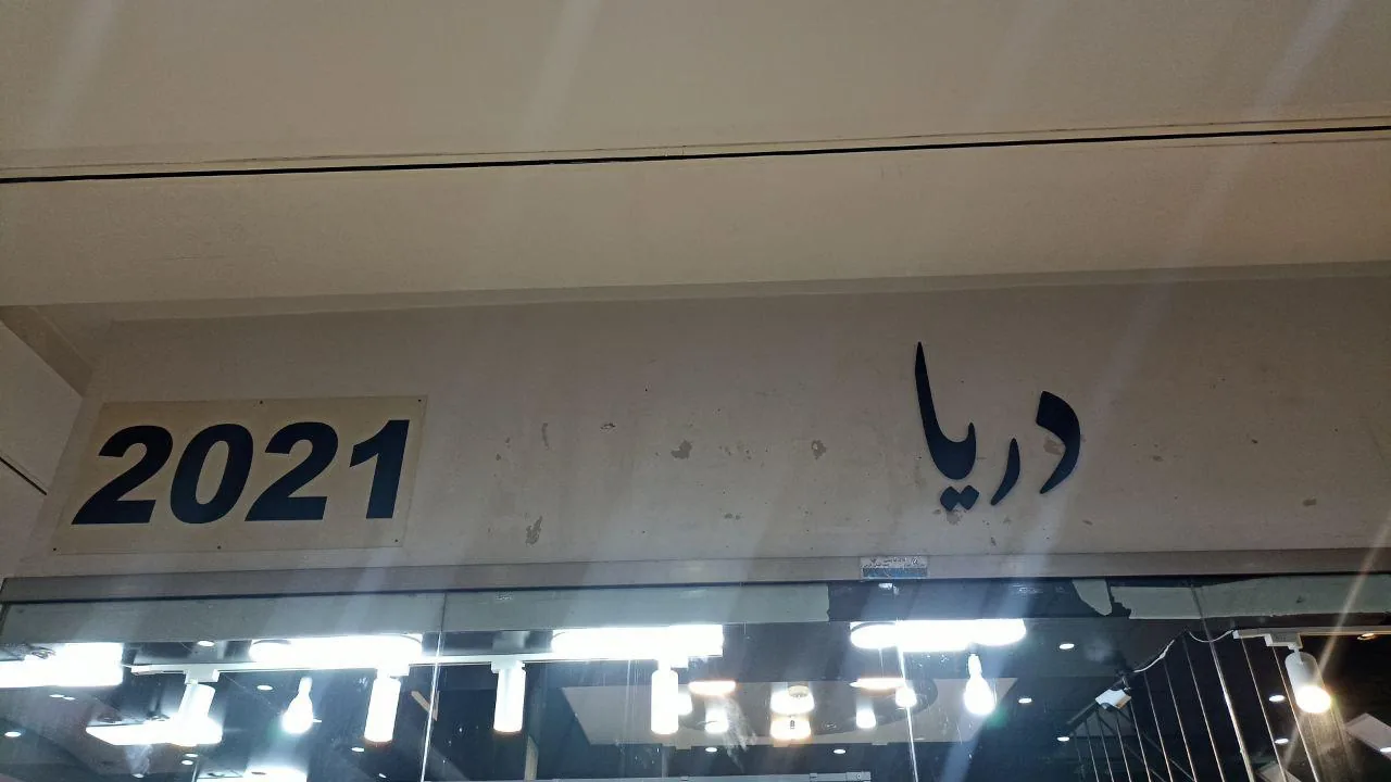 بوتیک دریا شیراز - تصویر 3