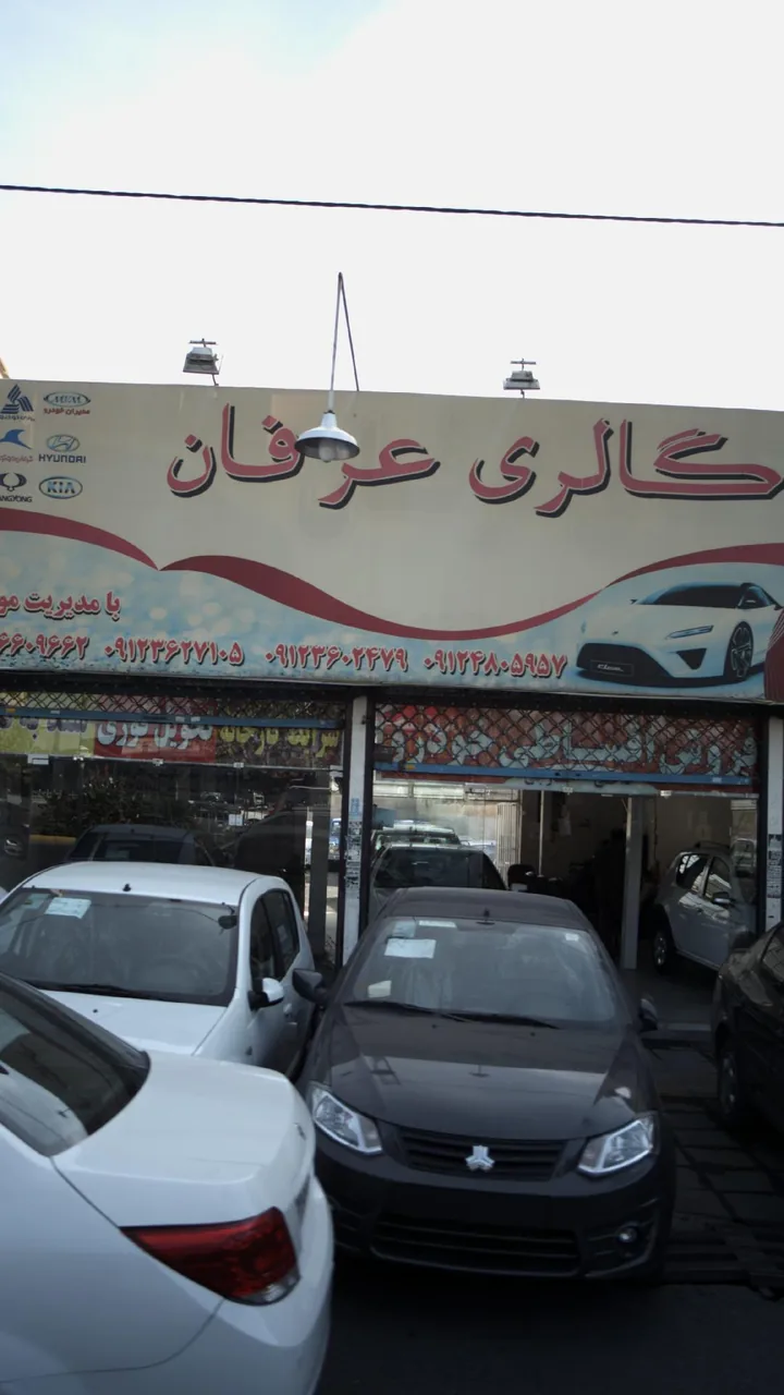 اتو گالری عرفان - تصویر 2