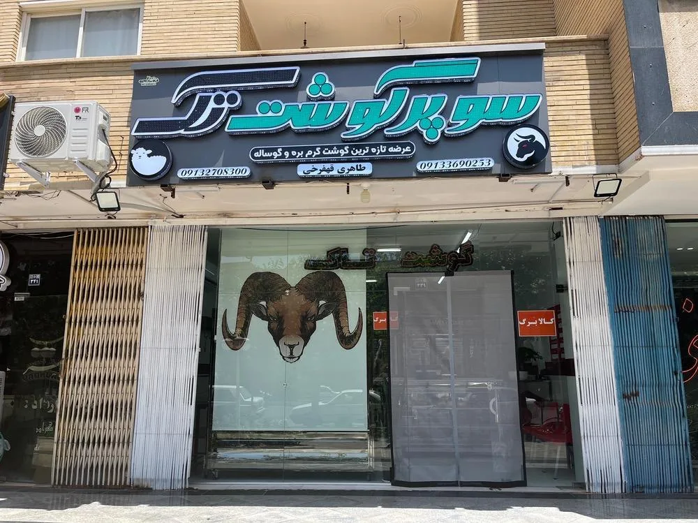 سوپر گوشت تاک - تصویر 4