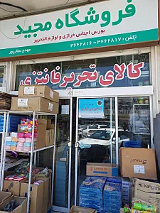 لوازم التحریر و کتابفروشی ناصری