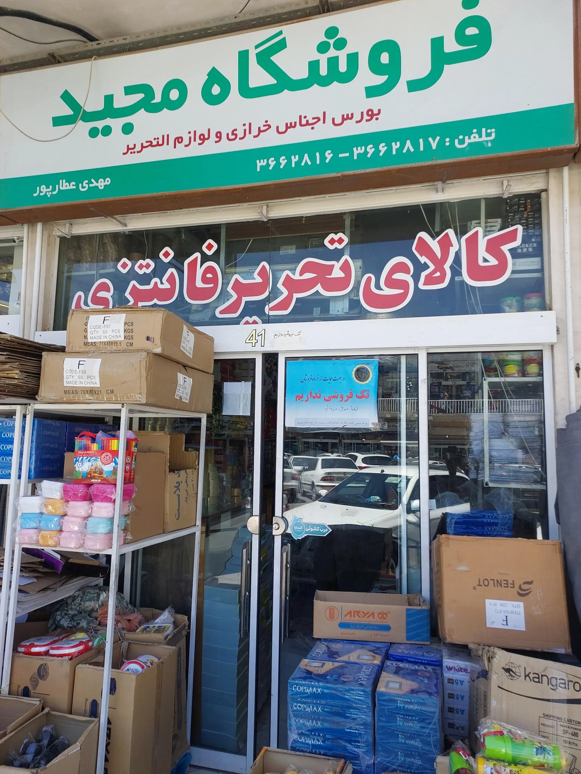 لوازم التحریر و کتابفروشی ناصری