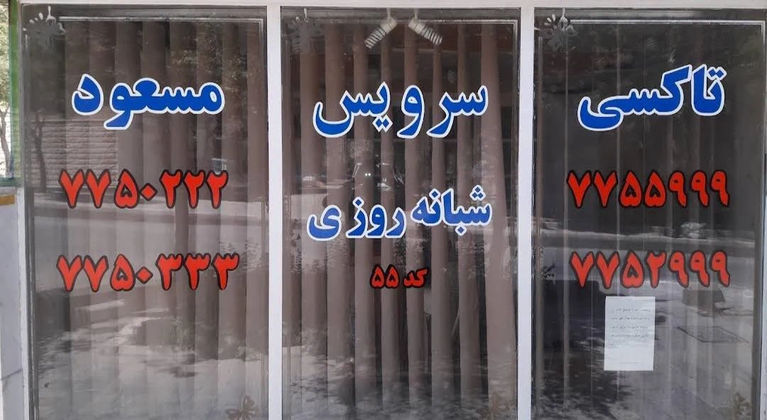 تاکسی سرویس فرید سپاهان