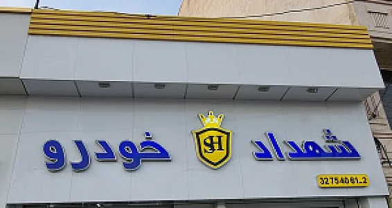 فروشگاه شهداد خودرو