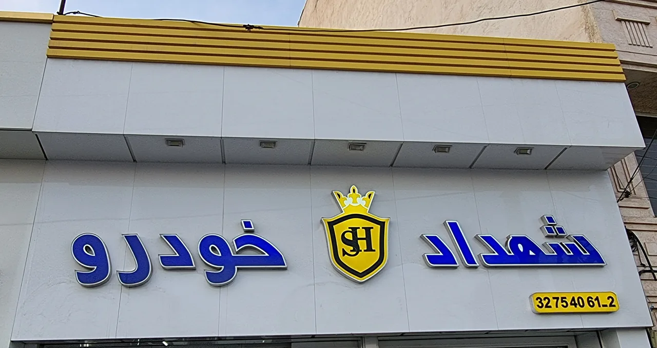 فروشگاه شهداد خودرو