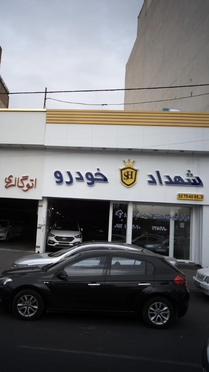 فروشگاه شهداد خودرو - تصویر 6