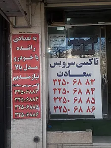 تاکسی تلفنی سعادت