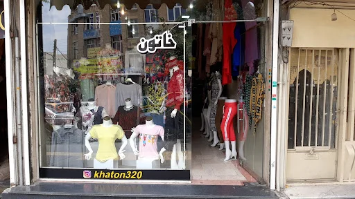 پوشاک زنانه خاتون - پوشاک زنانه در تبریز