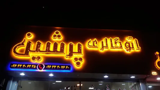 اتو گالری پرشین
