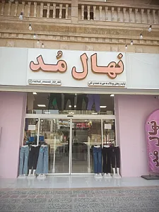 تولید و پخش پوشاک نهالمد