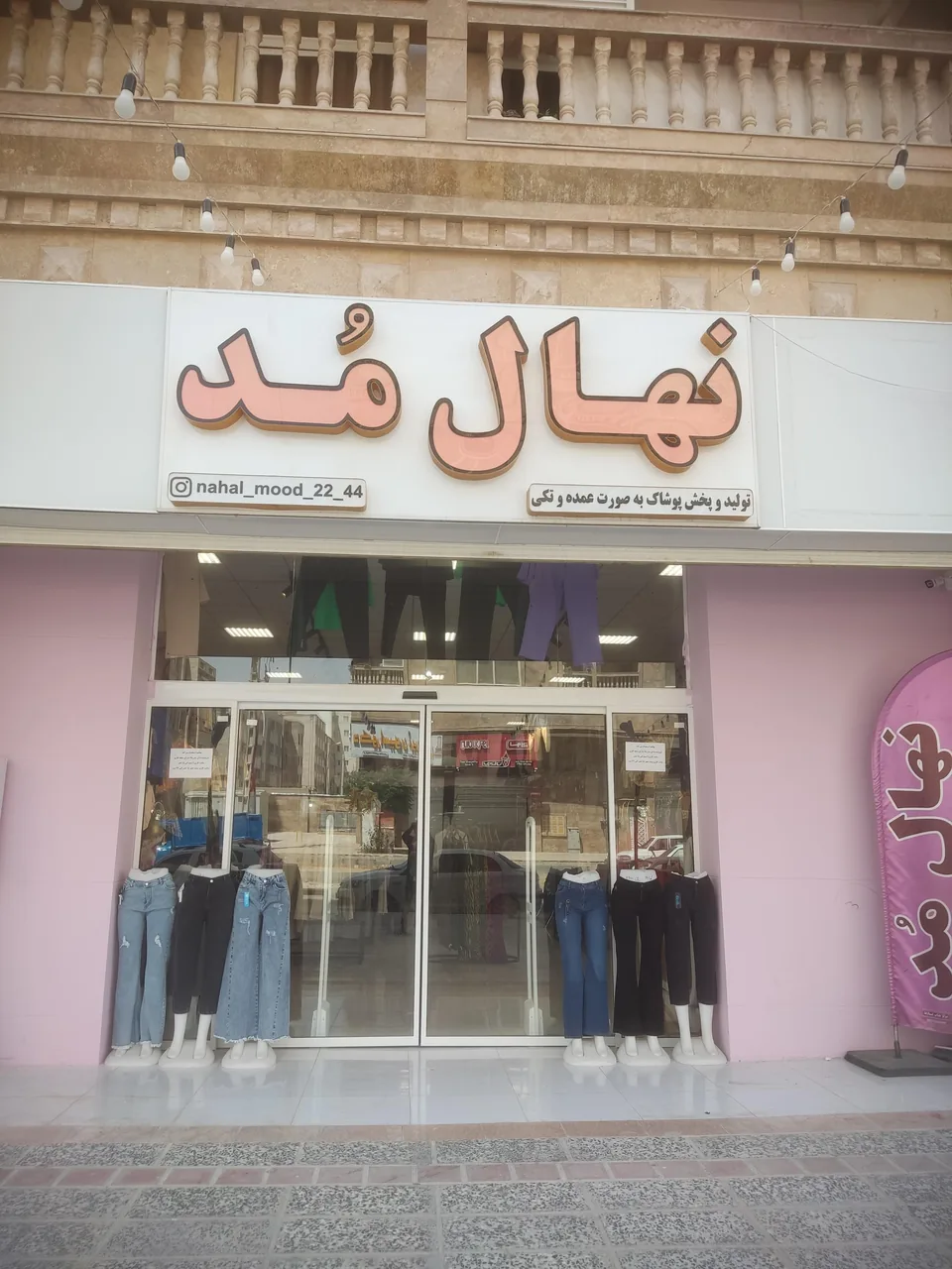 تولید و پخش پوشاک نهالمد